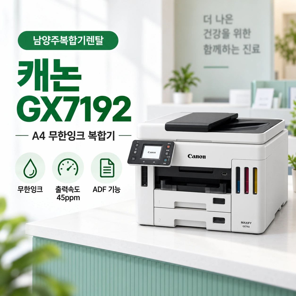 남양주 접수 데스크 캐논 GX7192 설치사례