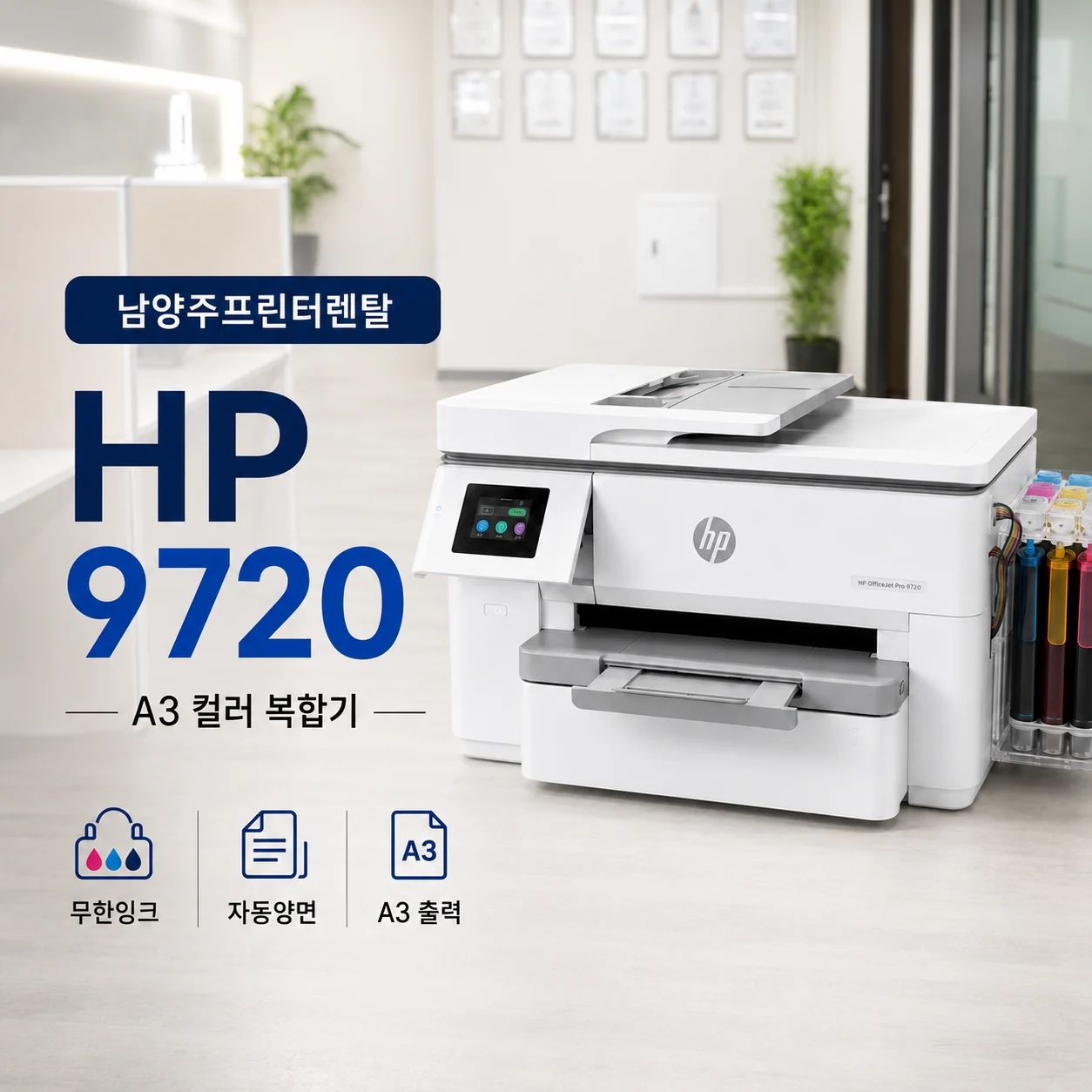 남양주 복합기 렌탈 HP 9720 A3 무한잉크 복합기 정보