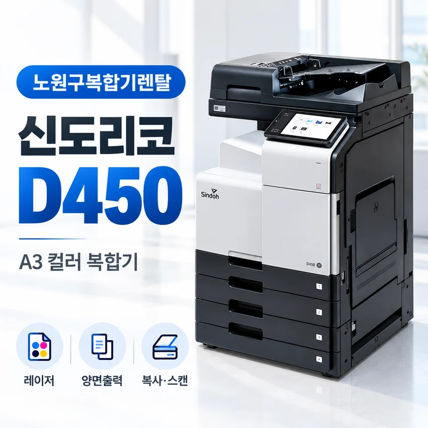 노원구 신도리코 D450 A3 컬러 복합기 사무실 설치