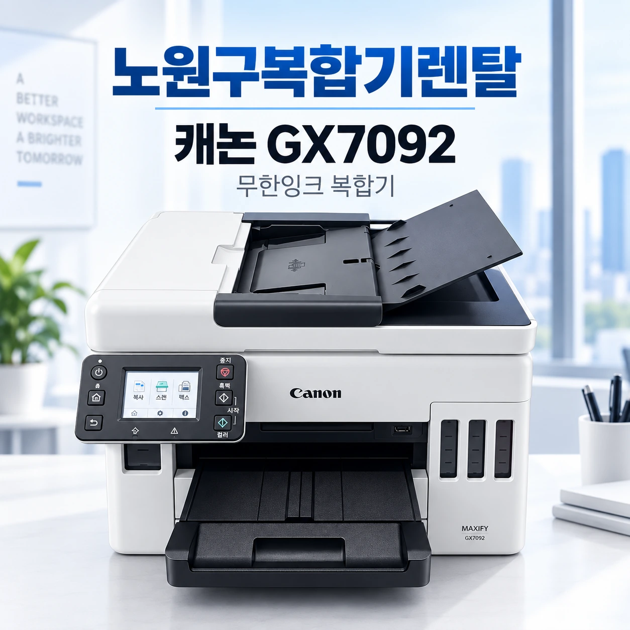 노원구 복합기 렌탈 캐논 GX7092 사무실 배치