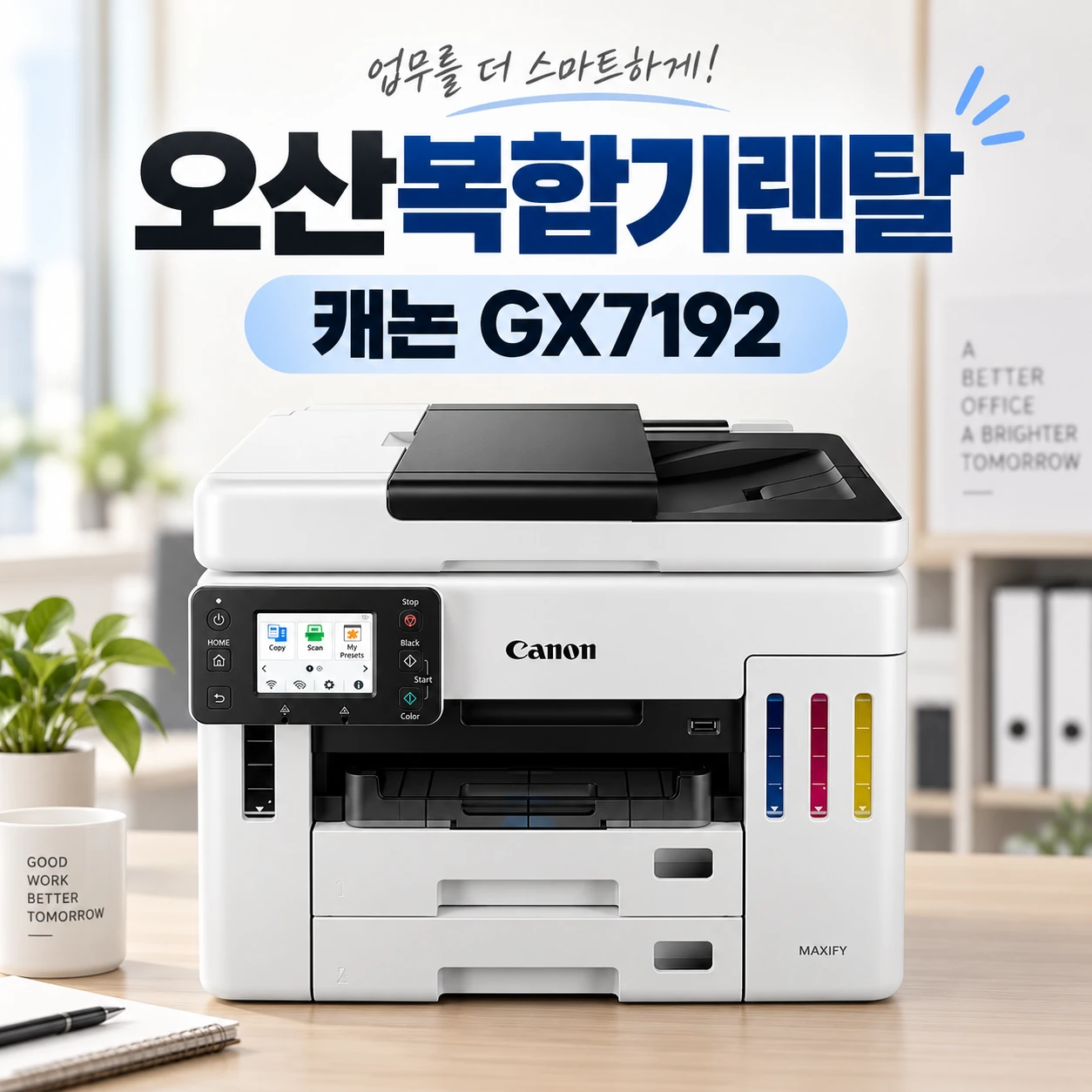 오산 복합기 렌탈 캐논 GX7192 컬러 출력 많은 사무실