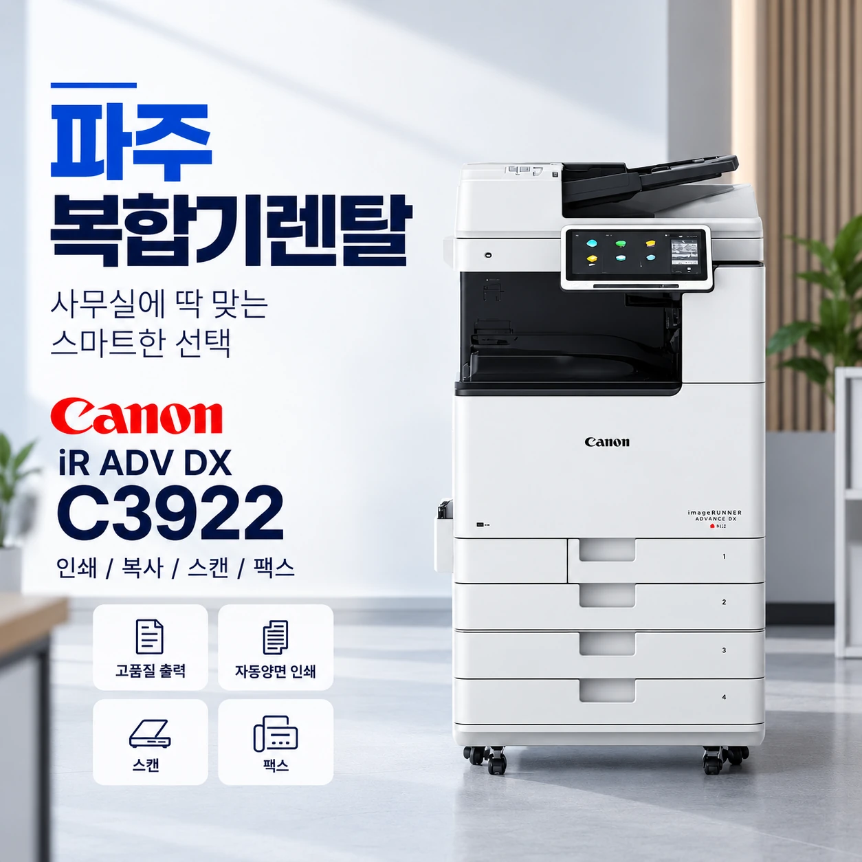파주 복합기 렌탈 캐논 C3922
