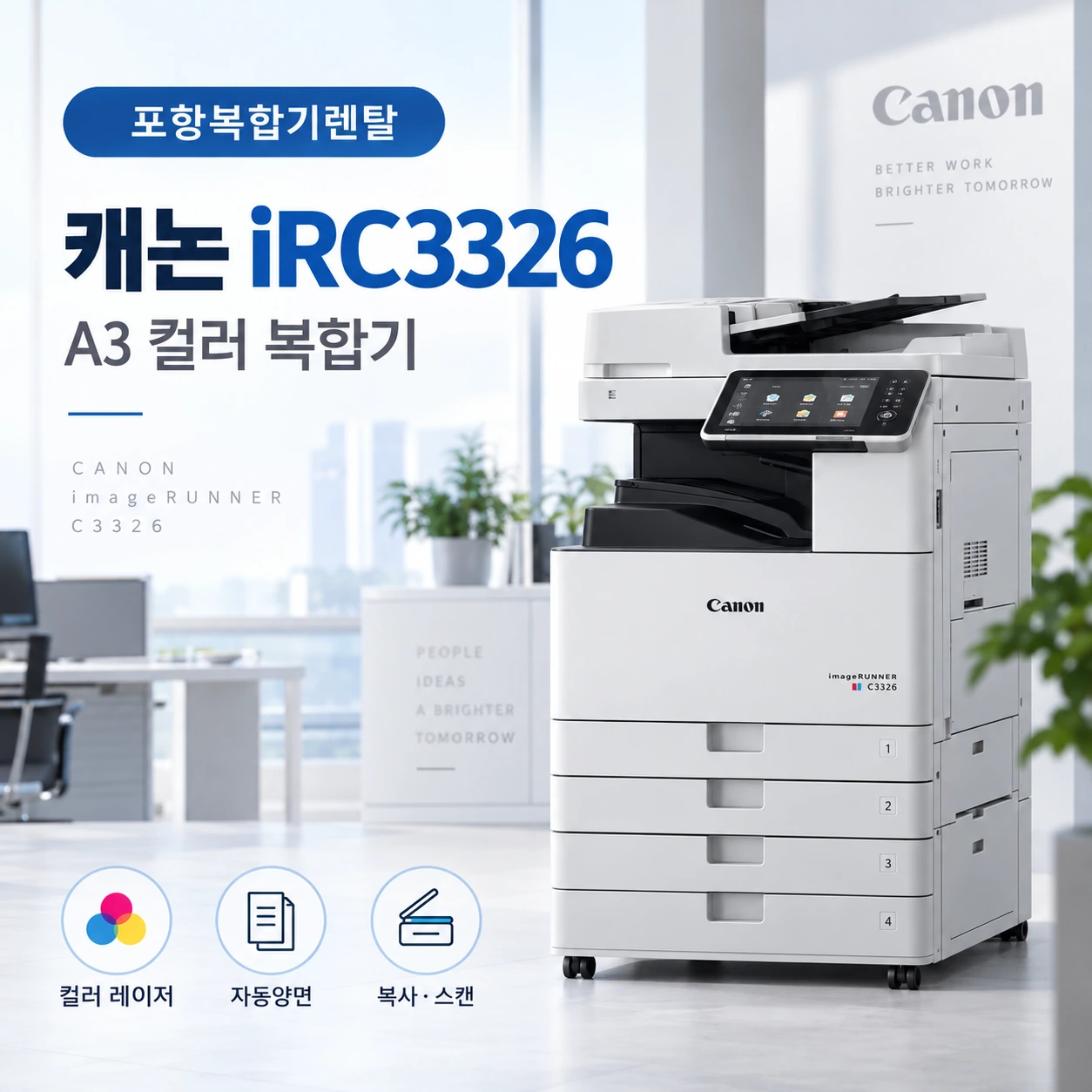포항 복합기 렌탈, 캐논 iRC3326으로 A3 문서 출력이 편해진 사무실 이야기