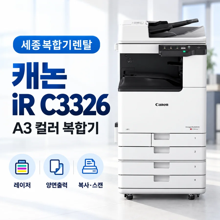 세종 캐논 iR C3326 학원 A3 컬러 복합기 설치