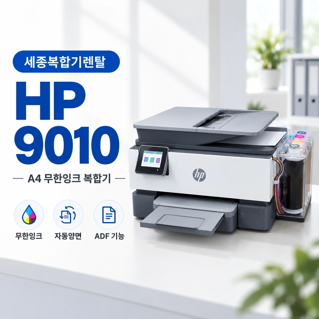 세종 사무실 HP9010 무한잉크 복합기 설치사례