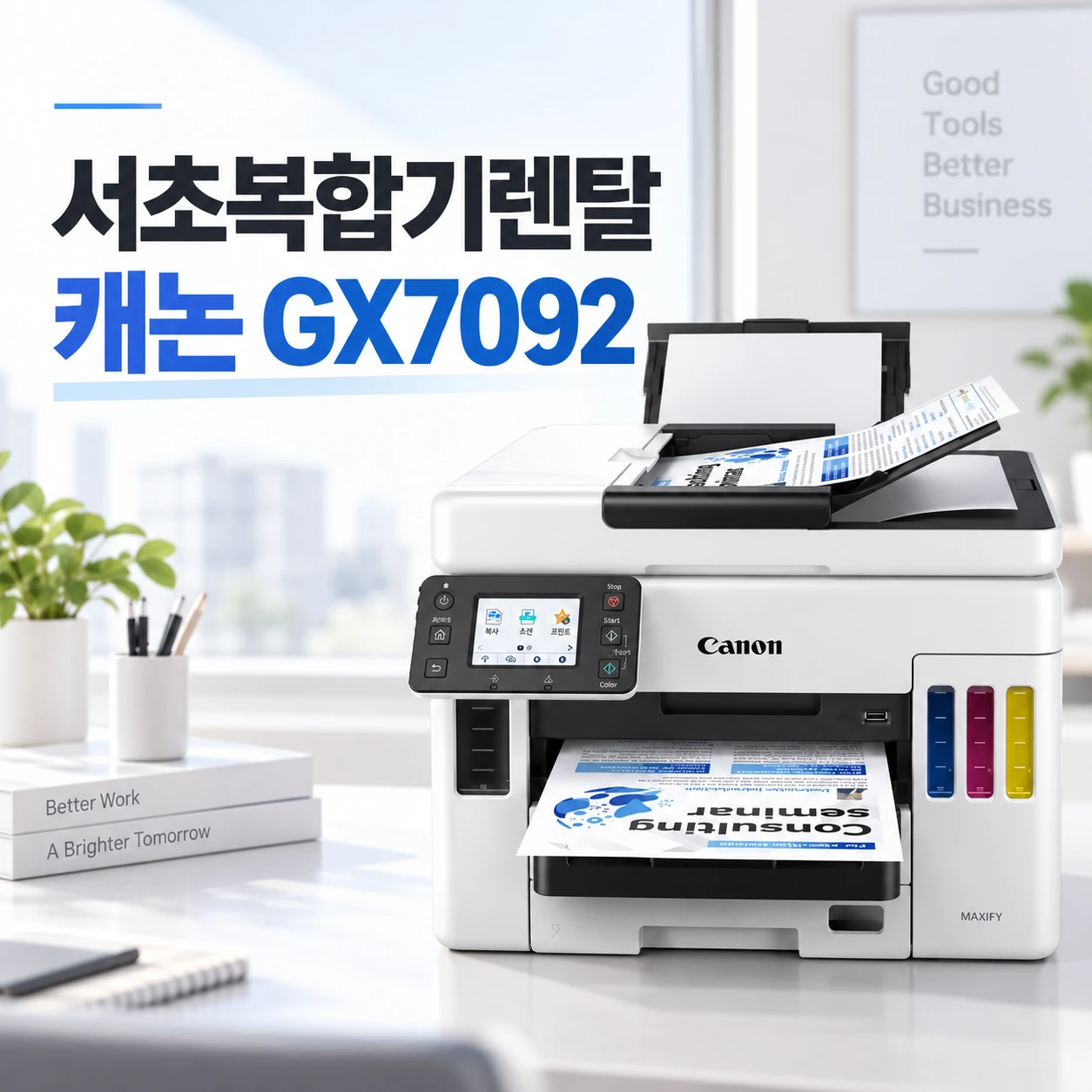 서초 복합기 렌탈 캐논 GX7092