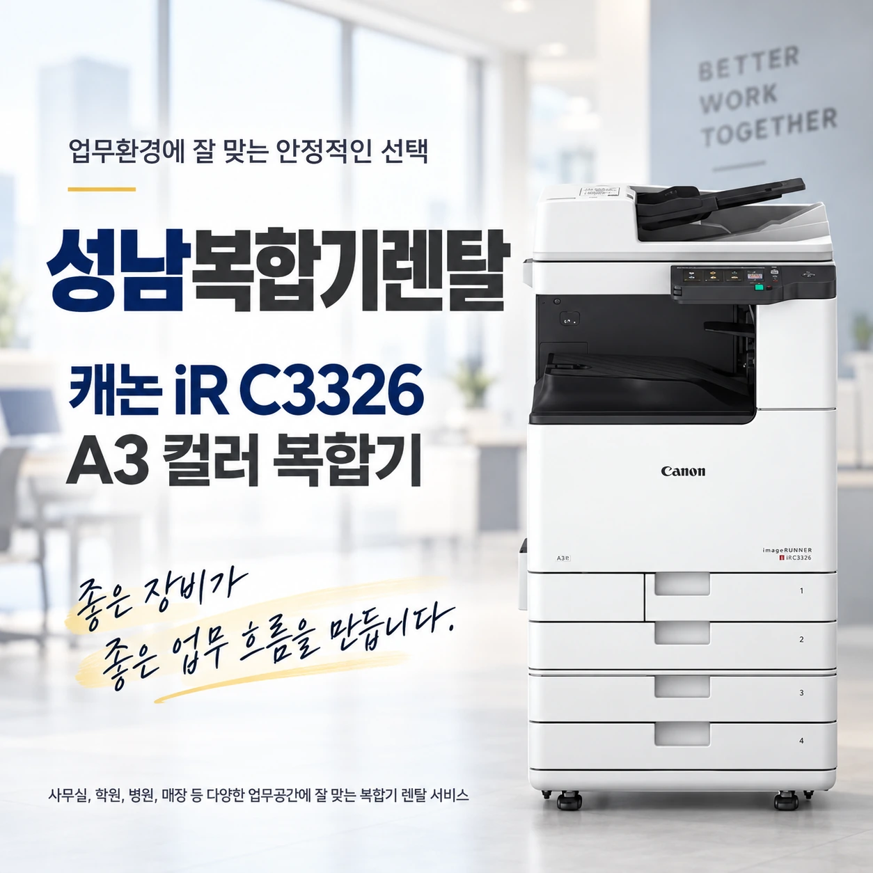 성남 복합기 렌탈 캐논 C3326