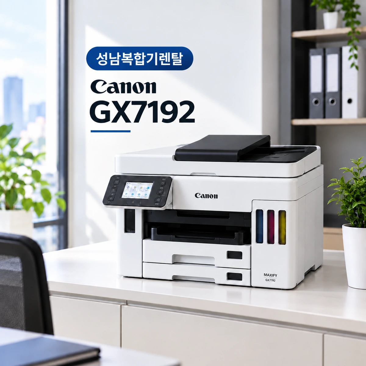 성남 캐논 GX7092 중고 렌탈 유지보수 A/S 후기