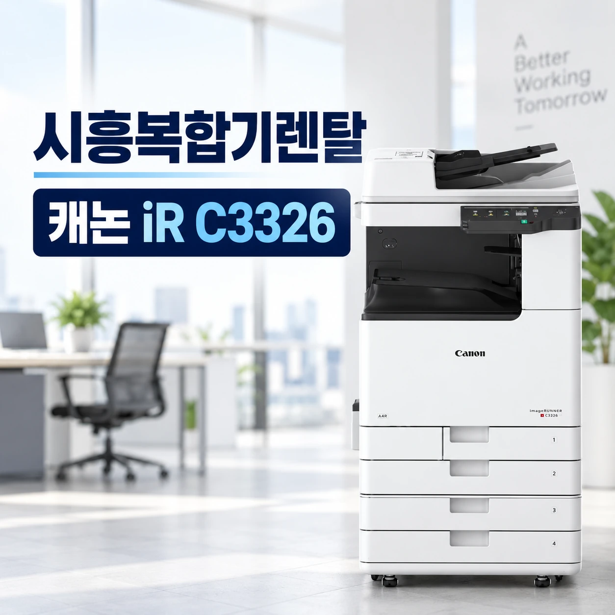 시흥 사무용 복합기 렌탈 캐논 C3326