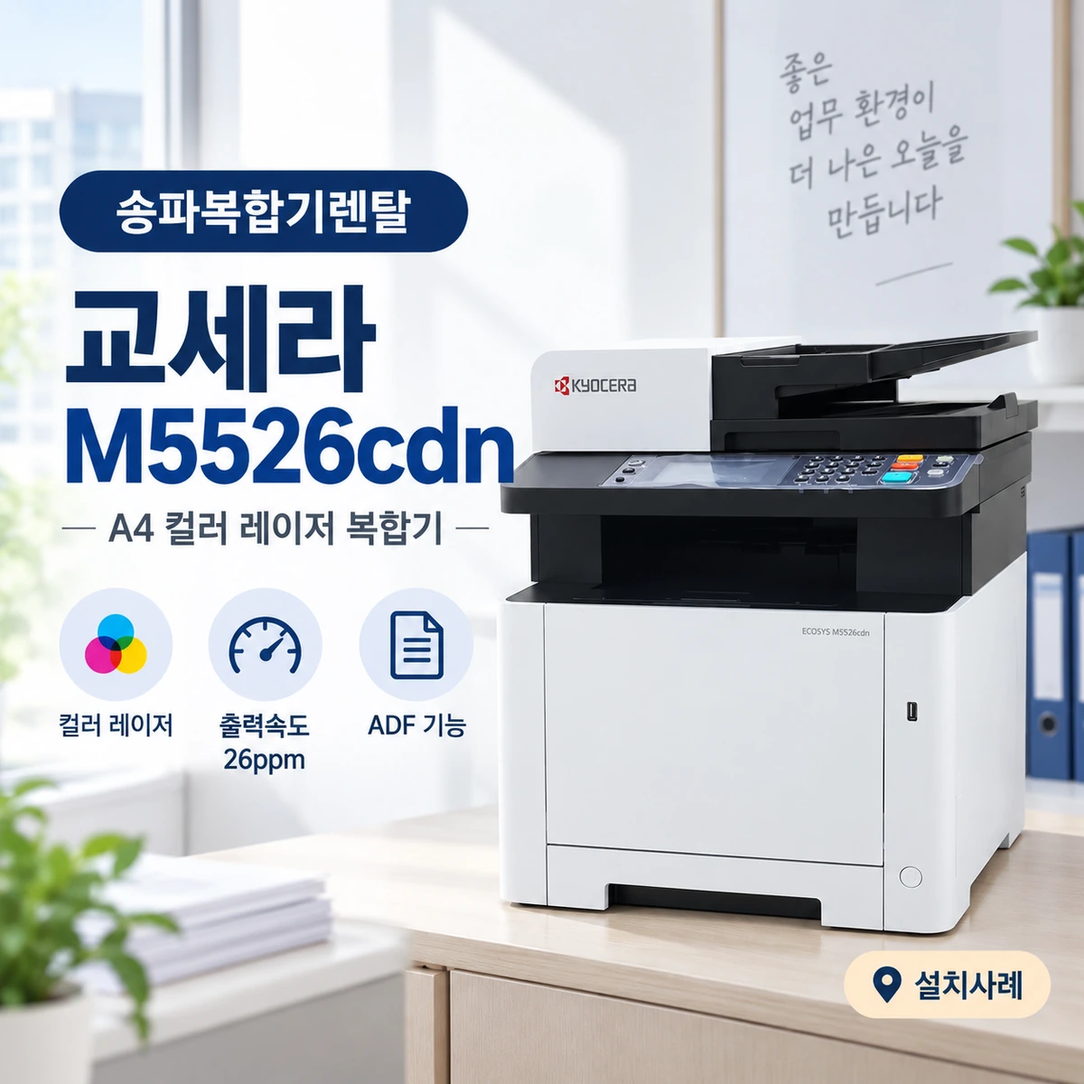 송파 사무실 교세라 M5526cdn 설치, 남은 출력매수 이월 서비스가 좋은 이유