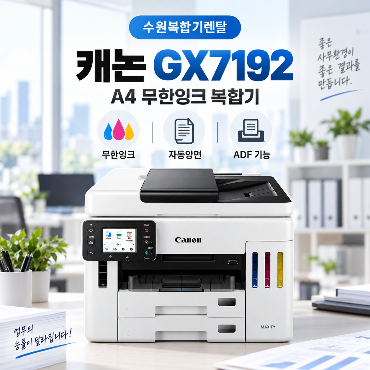 수원 복합기 렌탈 캐논 GX7192 신제품 설치사례