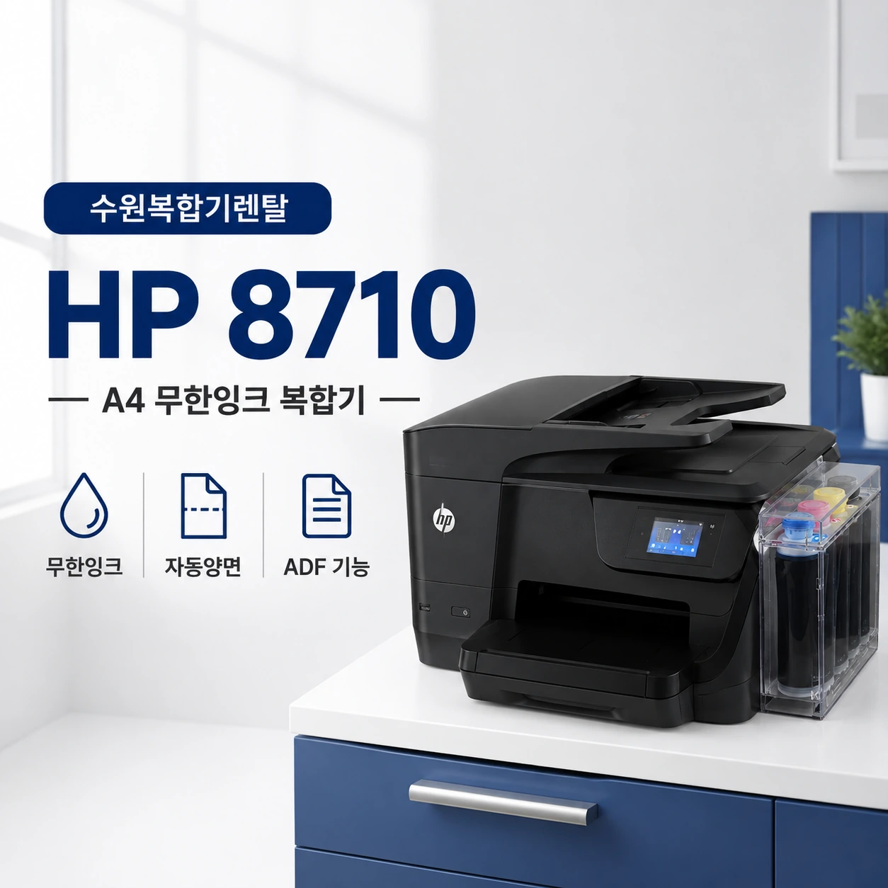 수원 프린터 렌탈, HP 8710 무한잉크는 어떤 방식일까요?