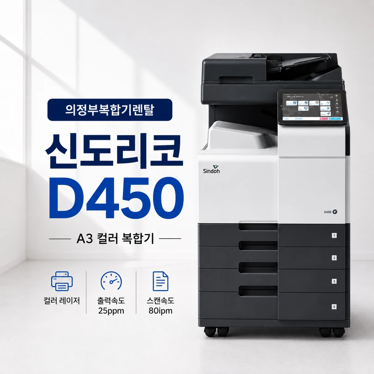 의정부 사무실 신도리코 D450, A3 컬러 레이저 복합기 선택 포인트
