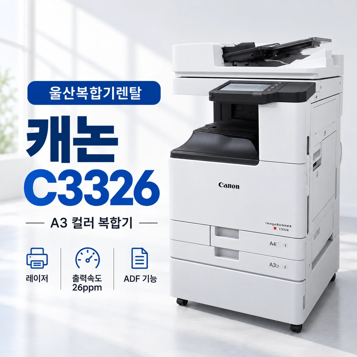 울산 복사기 임대 A4로 충분한 날도 있지만 A3가 필요한 순간