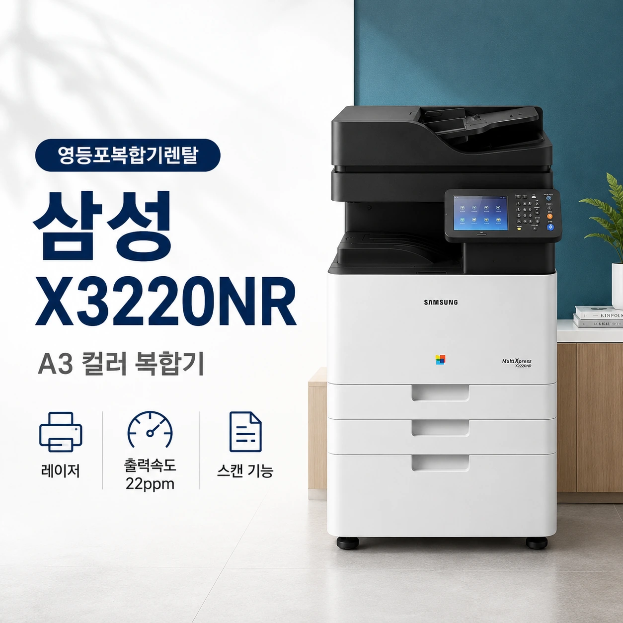 영등포 사무실 복합기 렌탈, 삼성 X3220NR로 A3 컬러 업무를 한 자리에