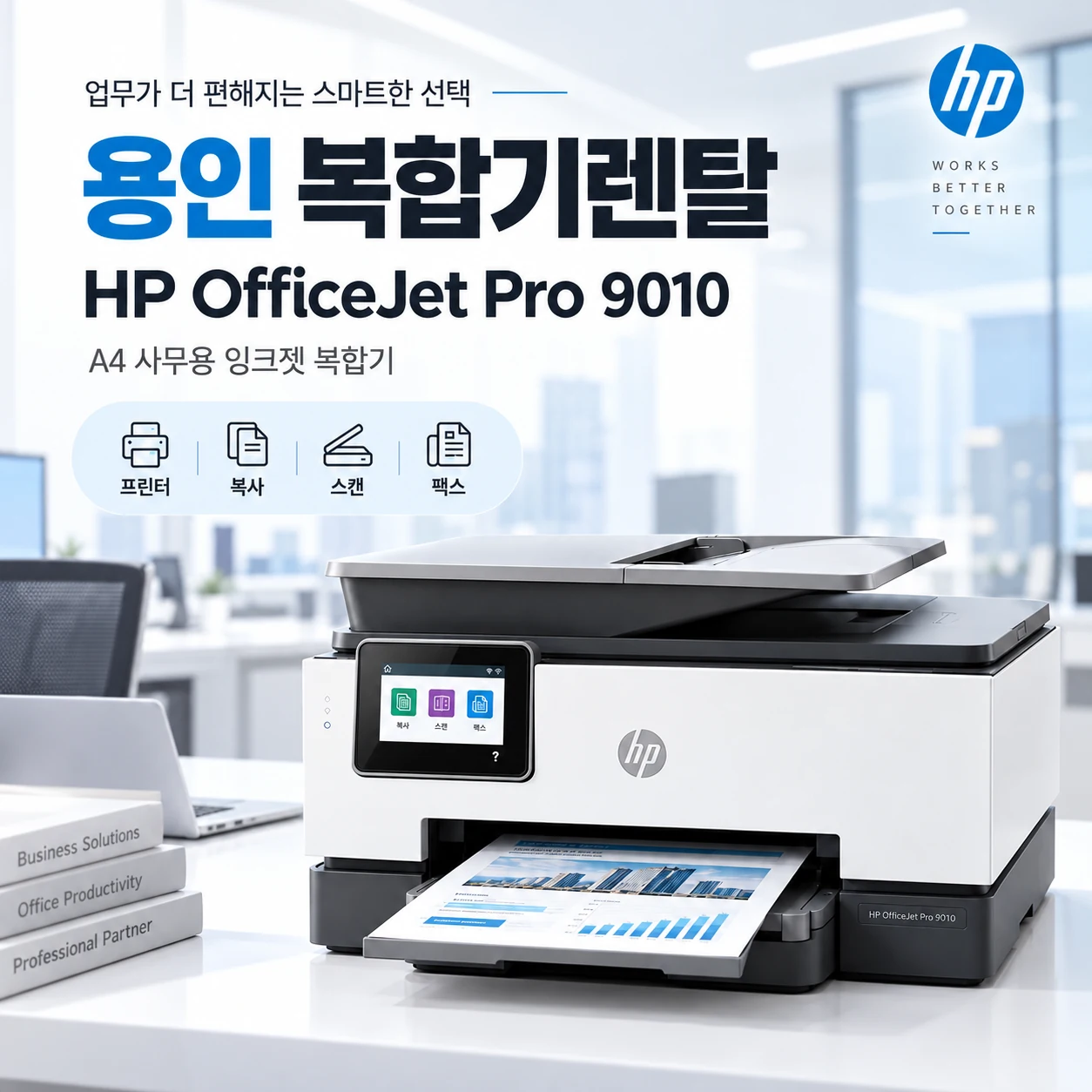 용인 복합기렌탈 HP9010 설치사례